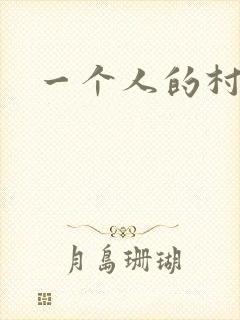 一个人的村庄