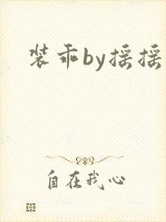 装乖by摇摇兔