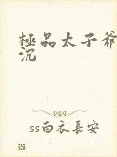 极品太子爷 浮沉