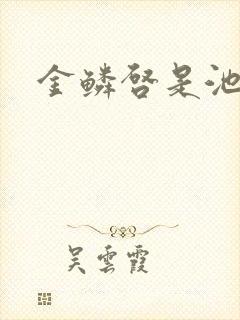 金鳞启是池中物