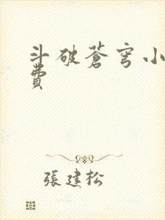 斗破苍穹小说免费