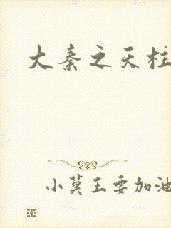 大秦之天柱崛起