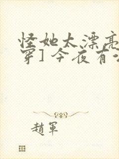 怪她太漂亮[快穿] 今夜有酒