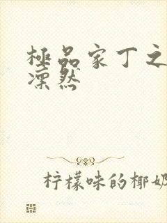 极品家丁之绿意凛然