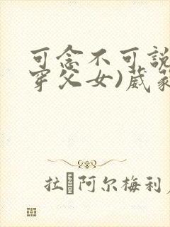 可念不可说(清穿父女)葳蕤