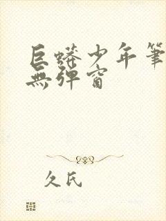 巨蟒少年笔趣阁无弹窗