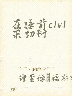 在睡前c1v1宋初衍