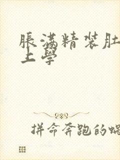 胀满精装肚子去上学