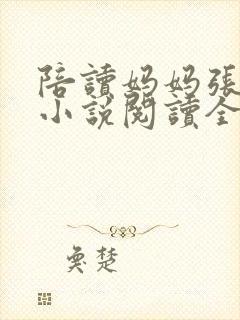 陪读妈妈张淑敏小说阅读全文