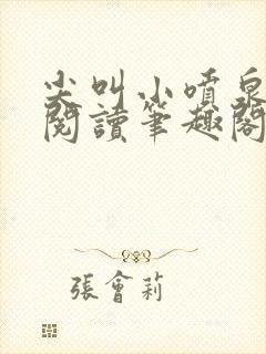 尖叫小喷泉免费阅读笔趣阁