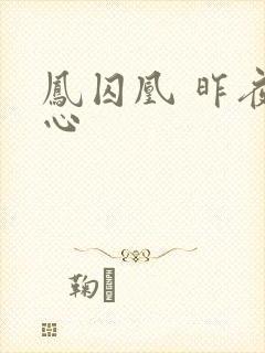 凤囚凰 昨夜莲心