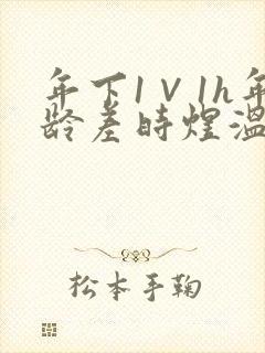 年下1∨1h年龄差时煜温禾