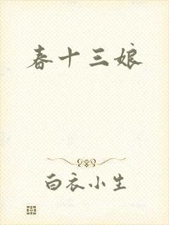 春十三娘