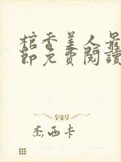 棺香美人最新章节免费阅读全文