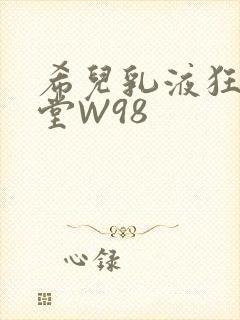 希儿乳液狂飙天堂W98