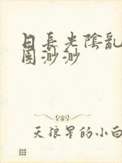 日长光阴乱作一团渺渺