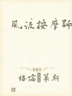 风流按摩师