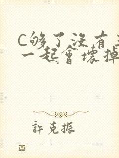 C够了没有三根一起会坏掉骨科