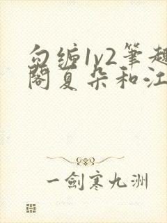 勾缠1v2笔趣阁夏朵和江临辉