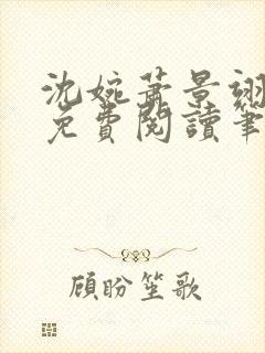 沈婉萧景翊全文免费阅读笔趣阁