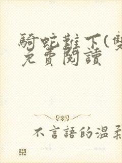 骑蛇难下(双)免费阅读