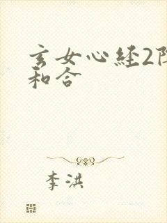 玄女心经2阴阳和合