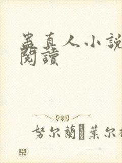 蛊真人小说免费阅读