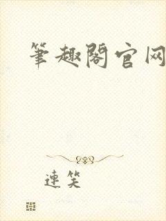 笔趣阁官网入口