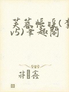 芙蓉帐暖(李寂v5)笔趣阁