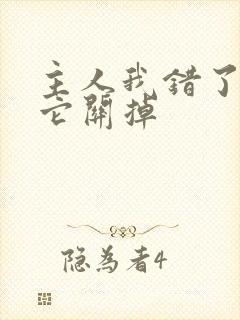 主人我错了请把它关掉