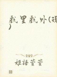 戏里戏外(现场)