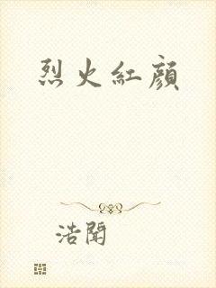 烈火红颜