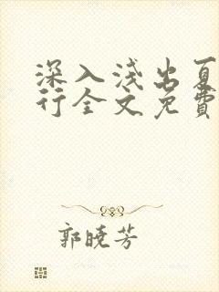 深入浅出夏寒陆行全文免费阅读笔趣阁番外