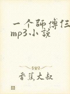 一个师傅仨徒弟mp3小说