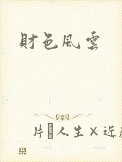 财色风云