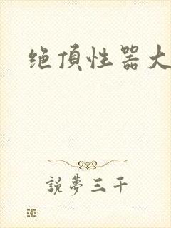 绝顶性器大发明