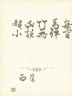 超凶竹马每天骑小说无弹窗笔趣阁