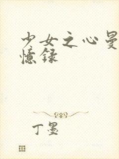 少女之心曼娜回忆录