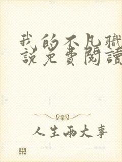 我的不凡职业小说免费阅读