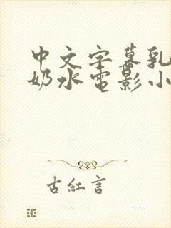 中文字幕乳授乳奶水电影小说