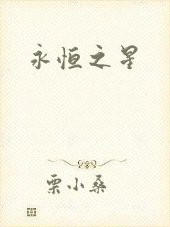 永恒之星