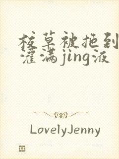 校草被拖到公厕灌满jing液