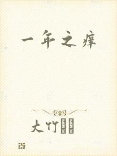 一年之痒