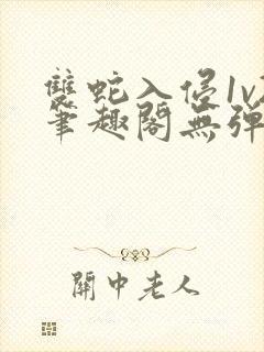 双蛇入侵1v2笔趣阁无弹窗最新章节