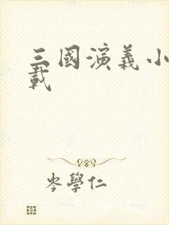 三国演义小说下载