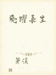 飞跃长生