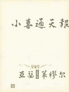 小喜通天报