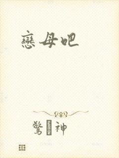 恋母吧