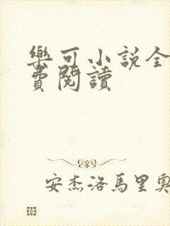 乐可小说全文免费阅读