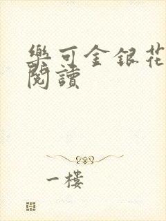 乐可金银花在线阅读